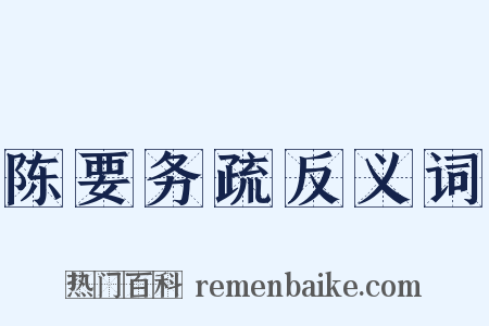 陈要务疏反义词是什么意思的图片